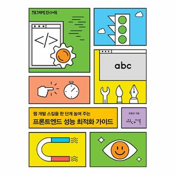 프론트엔드 성능 최적화 가이드 : 웹 개발 스킬을 한 단계 높여 주는