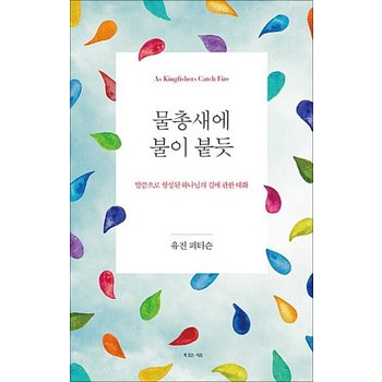 물총새에 불이 붙듯 - 말씀으로 형성된 하나님의 길에 관한 대화