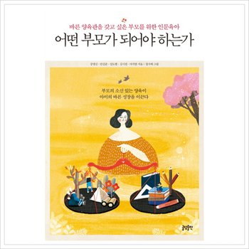 어떤 부모가 되어야 하는가 : 바른 양육관을 갖고 싶은 부모를 위한 인문육아 [화진유통]