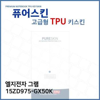 E.LG 그램 15ZD975-GX50K 노트북 TPU 키스킨 (고급형) 키커버 키보드스킨 키덮개