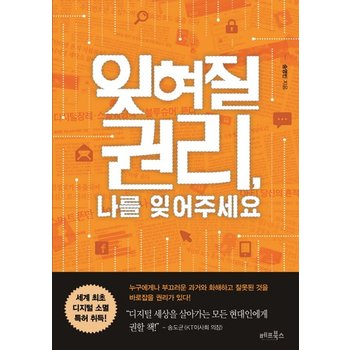잊혀질 권리 나를 잊어주세요