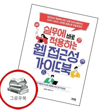 실무에 바로 적용하는 웹 접근성 가이드북 실무에바로적용하는웹접근성가이드북 추천도서
