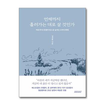 언제까지 흘러가는 대로 살 것인가 - 마흔부터 인생의 밀도를 높이는 6가지 방법
