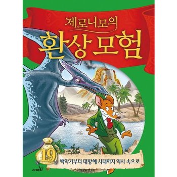 제로니모의 환상모험 19 [양장] : 백악기부터 대항해 시대까지 역사 속으로