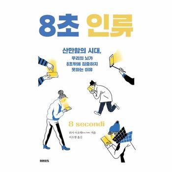 8초 인류 : 산만함의 시대, 우리의 뇌가 8초밖에 집중하지 못하는 이유