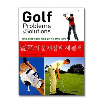 골프의 문제점과 해결책 - 어려운 문제를 해결하고 타수를 줄여 주는 완벽한 테크닉