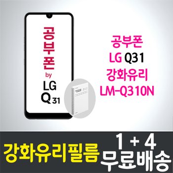 공부폰 엘지 Q31 강화유리필름 / 1+4 무료배송 / LG Q31 보호필름 / 방탄유리 / LM-Q310N / 스마트폰 / 핸드폰 / 휴대폰 / 액정화면보호 / 액정필름 / 공신폰 / 학생폰 / SK알뜰폰 / 세븐모바일