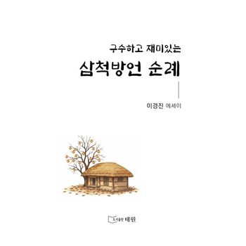 구수하고 재미있는 삼척방언 순례