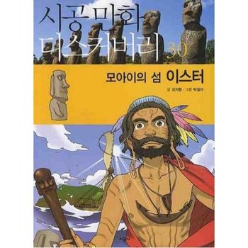 모아이의 섬 이스터 (시공만화 디스커버리 30)