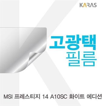 액정보호필름 노트북필름 MSI 프레스티지 에디션 고광택필름 14 A10SC 화이트