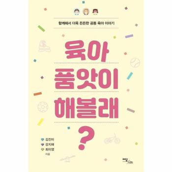 육아 품앗이 해볼래    함께해서 더욱 든든한 공동 육아 이야기