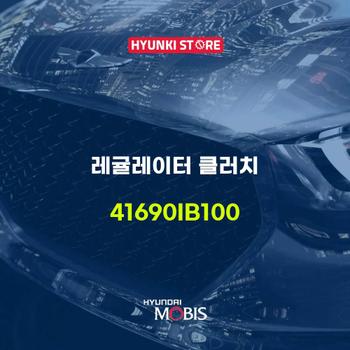 현대모비스레귤레이터 클러치 (41690IB100)