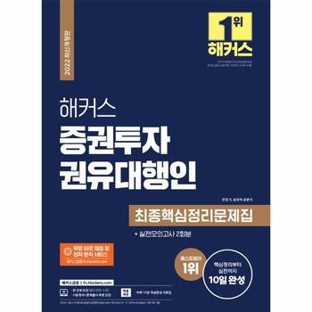 해커스증권투자권유대행인(최종핵심정리문제집)2022
