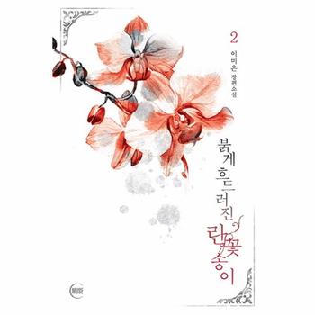 MUSE 붉게 흐드러진란 꽃송이(2)