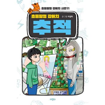 초등탐정 강이치 추적