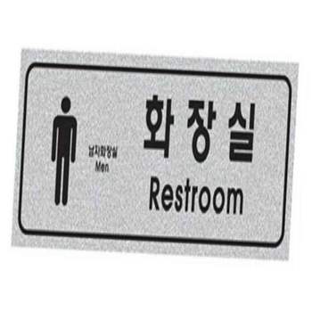 펄사인 남여화장실 250x80x3 화장실푯말