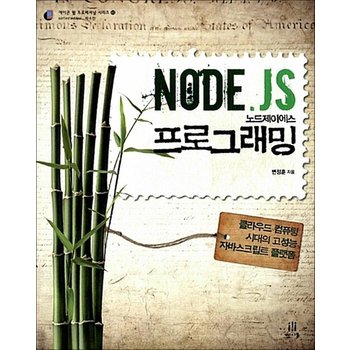 Node.js 노드제이에스 프로그래밍 - 클라우드 컴퓨팅 시대의 고성능 자바스크립트 플랫폼