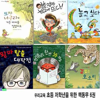 우리교육 초등 저학년을 위한 책동무 6권 패키지세트(전6권)/겁없는오소리.선생님도한번봐봐요.왕따탈출대작전.놀고싶다.영호엄마학교에뜨다.또야너구리가기운바지를입었어요