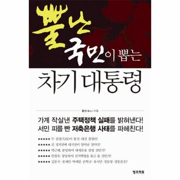 씽크파워 뿔난 국민이 뽑는 차기 대통령