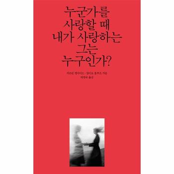 누군가를 사랑할 때 내가 사랑하는 그는 누구인가?