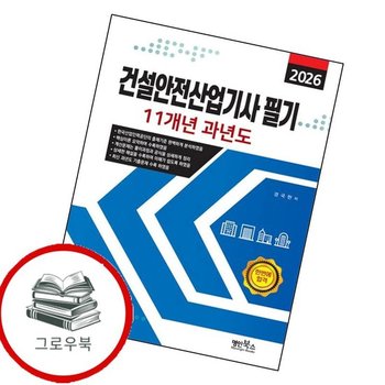 2026 건설안전산업기사 필기 11개년 과년도 2026건설안전산업기사필기11개년과년도 추천도서