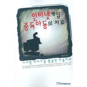 인터넷게임 중독아동의 치료 디지털 이미지를 활용한 미술치료