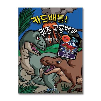 카드배틀 퀴즈 공룡백과