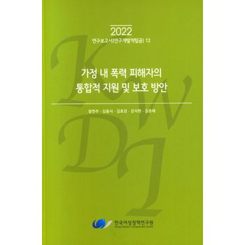 가정 내 폭력 피해자의 통합적 지원 및 보호방안