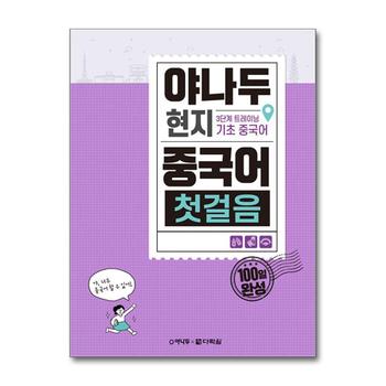 야나두 현지 중국어 첫걸음