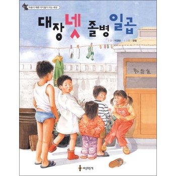 대장 넷 졸병 일곱 (마음이 예쁜 아이들이 사는 세상)