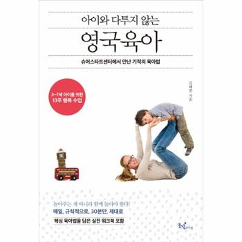 아이와 다투지 않는 영국 육아 슈어스타트센터에서 만난 기적의 육아법