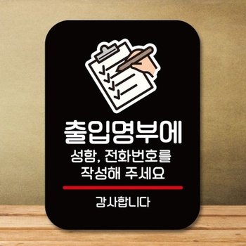 안내판 표지판 팻말_Q2_출입명부 작성_블랙_18726116_667501