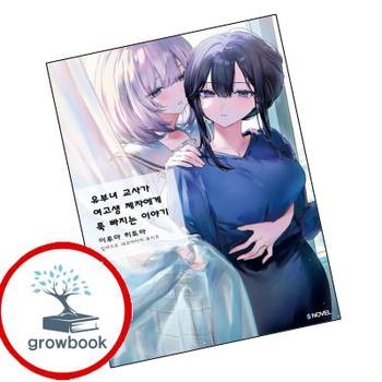유부녀 교사가 여고생 제자에게 푹 빠지는 이야기 1 책