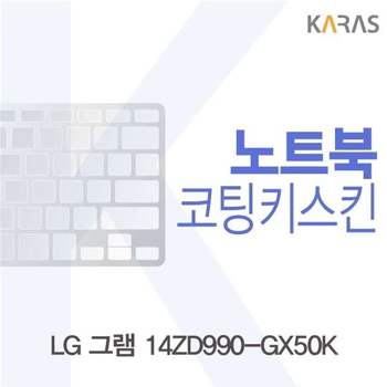 LG 그램 14ZD990-GX50K 코팅키스킨 키스킨 노트북키스킨 이물질방지 키덮개