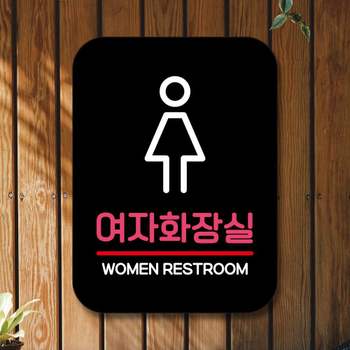 안내판 GM95LZ41 표지판 팻말_Q2_심플 여자화장실_블랙