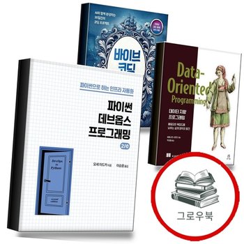 파이썬 데브옵스 프로그래밍 2e + 데이터 지향 + 바이브 코딩 항해일지 (전3권) 세트
