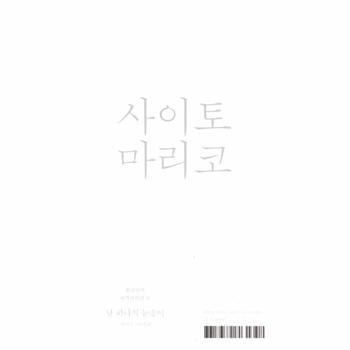 단하나의 눈송이-2(봄날의책세계시인선)