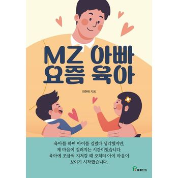 MZ 아빠 요즘 육아