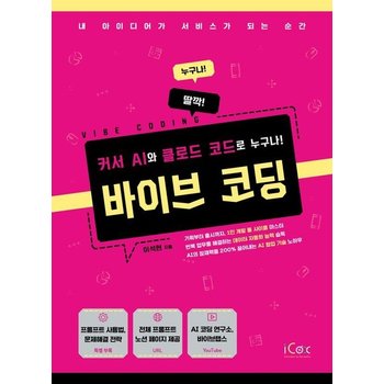 바이브 코딩 - 커서 AI와 클로드 코드로 누구나