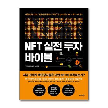 NFT 실전 투자 바이블