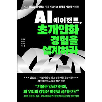 AI 에이전트 초개인화 경험을 설계하라