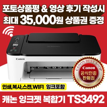 캐논 정품 TS3492 잉크젯 복합기 / 프린터 인쇄 복사 스캔 WIFI 잉크포함 정부24 지원