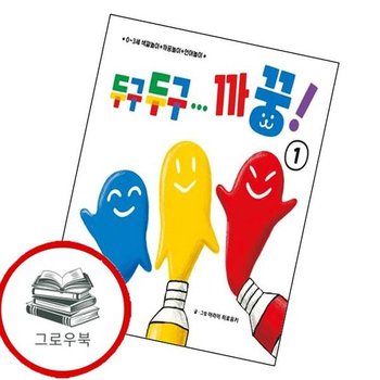 두구두구 까꿍 1 두구두구까꿍1 추천도서