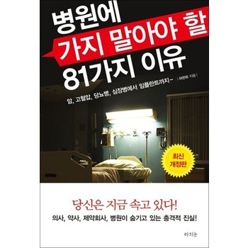 병원에 가지 말아야 할 81가지 이유 - 암 고혈압 당뇨병 심장병에서 임플란트까지 개정판