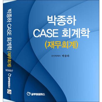 박종하 case 회계학 재무회계