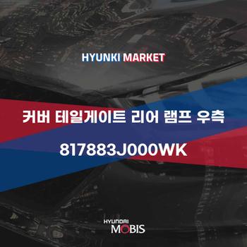 커버 테일게이트 리어 램프 우측 (817883J000WK) 현대모비스부품몰