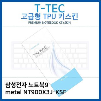 삼성 노트북9 metal NT900X3J-KSF TPU키스킨(고급형)