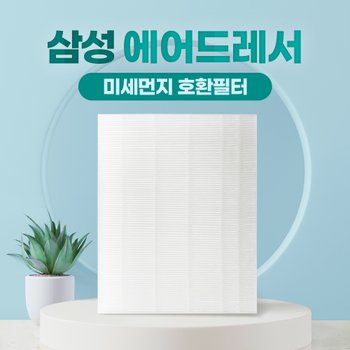 삼성 에어드레서 필터 5벌용 대용량 교체 DF10A9500CG