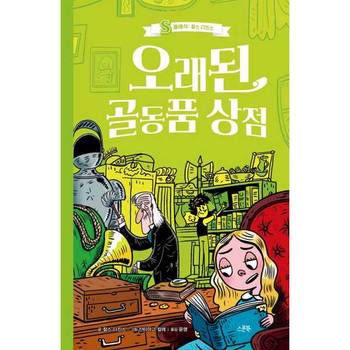 [스푼북] 오래된 골동품 상점  - 양장본 Hardcover