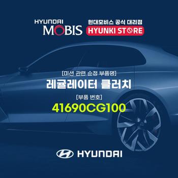 레귤레이터 클러치 (41690CG100)